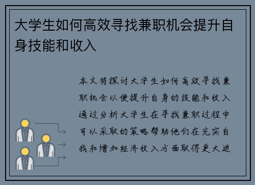 大学生如何高效寻找兼职机会提升自身技能和收入
