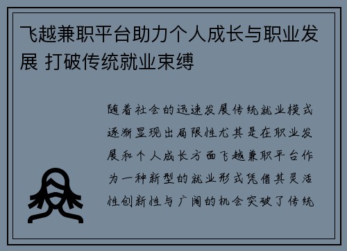 飞越兼职平台助力个人成长与职业发展 打破传统就业束缚
