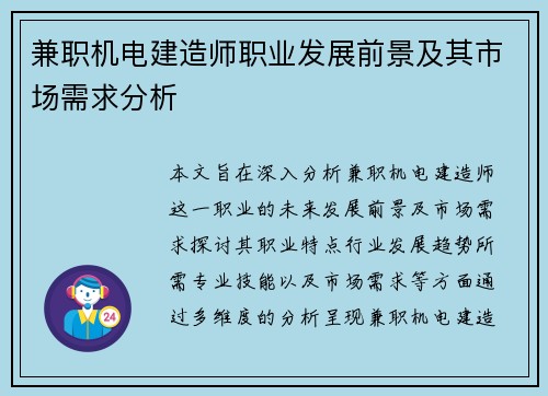 兼职机电建造师职业发展前景及其市场需求分析