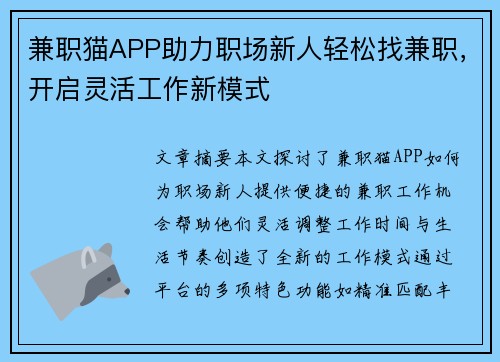 兼职猫APP助力职场新人轻松找兼职，开启灵活工作新模式