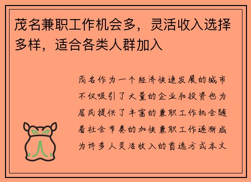 茂名兼职工作机会多，灵活收入选择多样，适合各类人群加入
