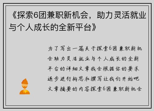 《探索6团兼职新机会，助力灵活就业与个人成长的全新平台》