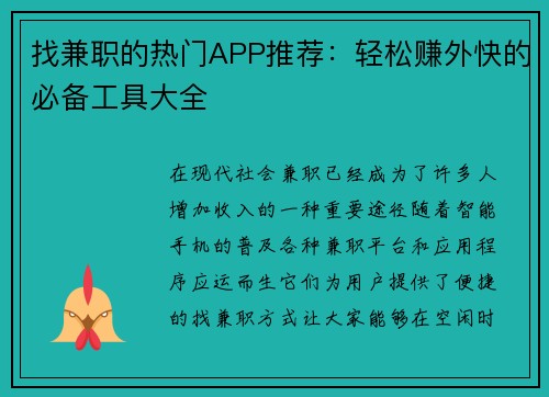 找兼职的热门APP推荐：轻松赚外快的必备工具大全