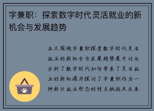 字兼职：探索数字时代灵活就业的新机会与发展趋势