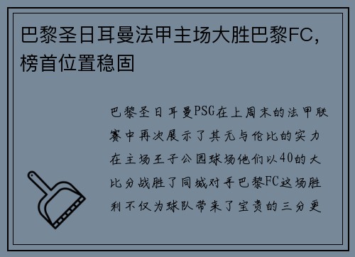 巴黎圣日耳曼法甲主场大胜巴黎FC，榜首位置稳固