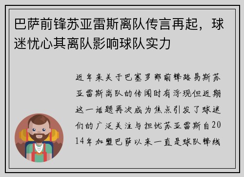 巴萨前锋苏亚雷斯离队传言再起，球迷忧心其离队影响球队实力