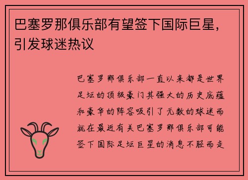 巴塞罗那俱乐部有望签下国际巨星，引发球迷热议