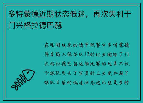 多特蒙德近期状态低迷，再次失利于门兴格拉德巴赫