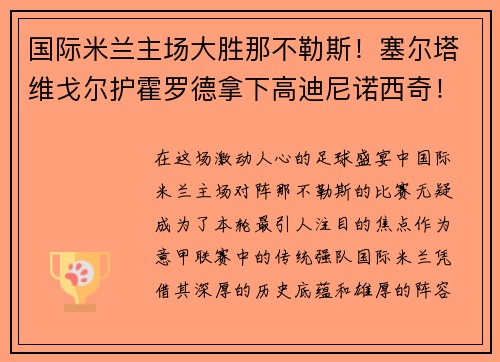 国际米兰主场大胜那不勒斯！塞尔塔维戈尔护霍罗德拿下高迪尼诺西奇！