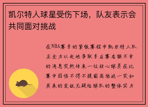 凯尔特人球星受伤下场，队友表示会共同面对挑战