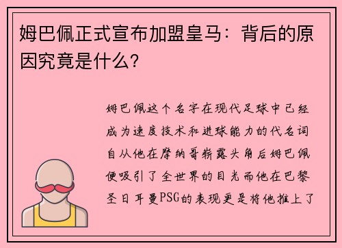 姆巴佩正式宣布加盟皇马：背后的原因究竟是什么？