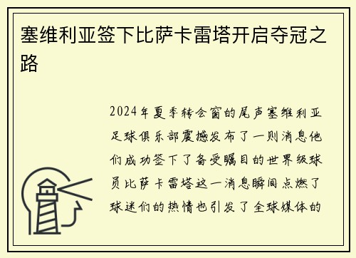 塞维利亚签下比萨卡雷塔开启夺冠之路