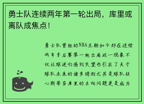 勇士队连续两年第一轮出局，库里或离队成焦点！
