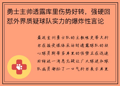 勇士主帅透露库里伤势好转，强硬回怼外界质疑球队实力的爆炸性言论