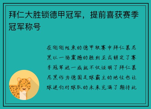 拜仁大胜锁德甲冠军，提前喜获赛季冠军称号