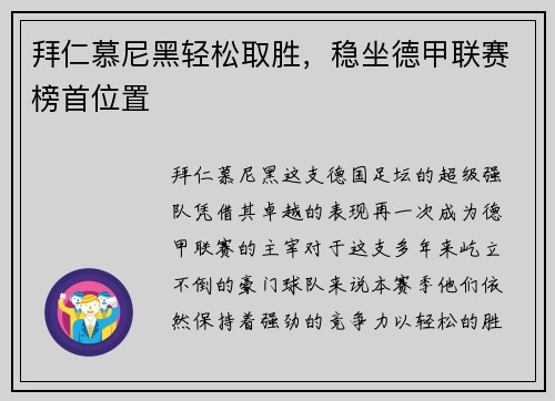 拜仁慕尼黑轻松取胜，稳坐德甲联赛榜首位置