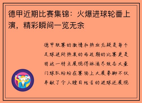 德甲近期比赛集锦：火爆进球轮番上演，精彩瞬间一览无余