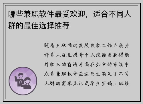哪些兼职软件最受欢迎，适合不同人群的最佳选择推荐