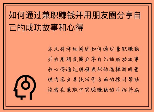 如何通过兼职赚钱并用朋友圈分享自己的成功故事和心得