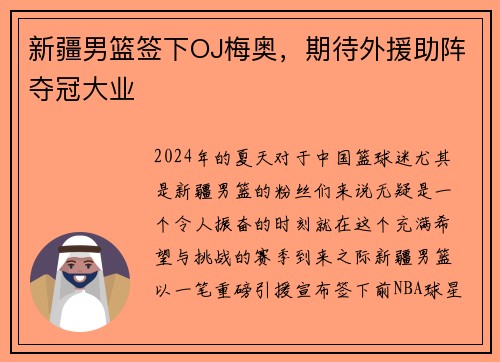 新疆男篮签下OJ梅奥，期待外援助阵夺冠大业