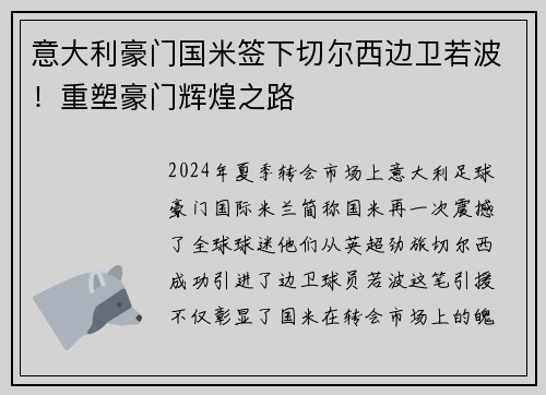 意大利豪门国米签下切尔西边卫若波！重塑豪门辉煌之路