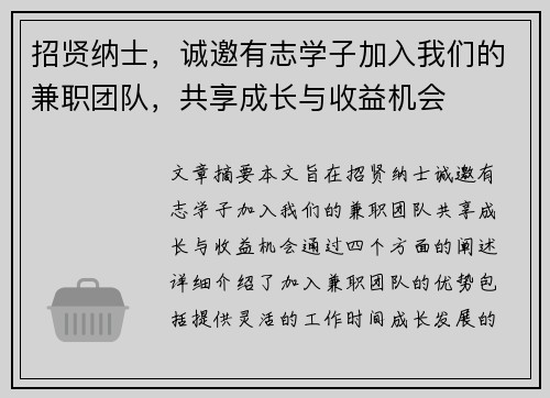 招贤纳士，诚邀有志学子加入我们的兼职团队，共享成长与收益机会
