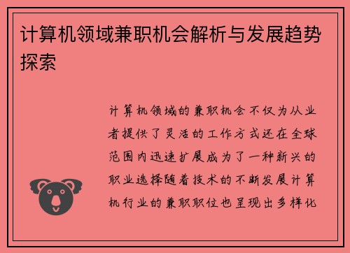 计算机领域兼职机会解析与发展趋势探索