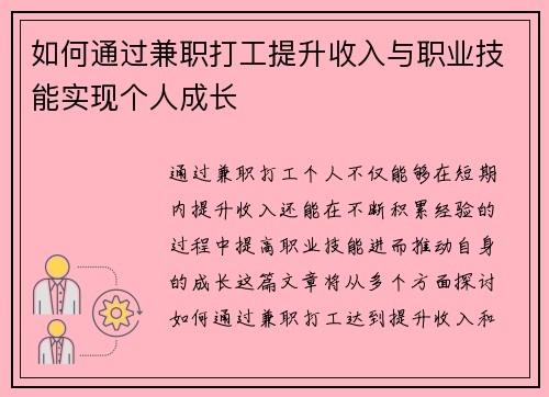 如何通过兼职打工提升收入与职业技能实现个人成长