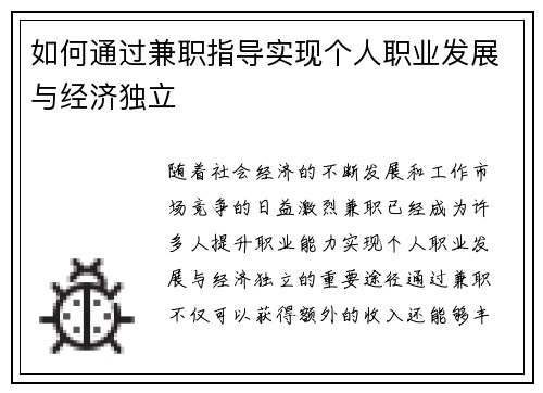 如何通过兼职指导实现个人职业发展与经济独立