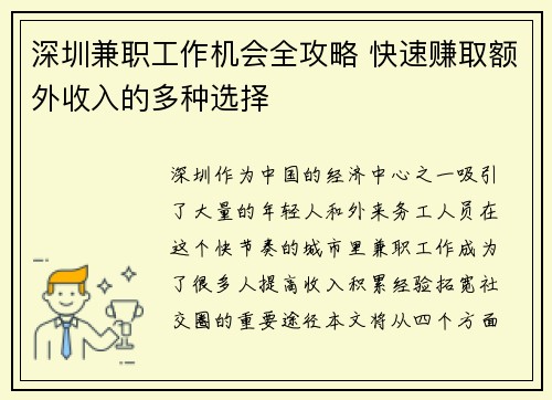 深圳兼职工作机会全攻略 快速赚取额外收入的多种选择
