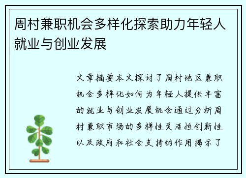 周村兼职机会多样化探索助力年轻人就业与创业发展