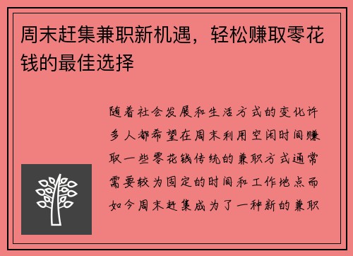 周末赶集兼职新机遇，轻松赚取零花钱的最佳选择