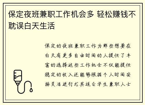 保定夜班兼职工作机会多 轻松赚钱不耽误白天生活