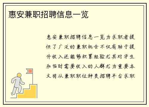 惠安兼职招聘信息一览