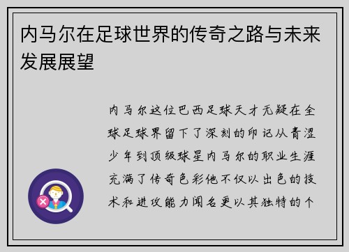 内马尔在足球世界的传奇之路与未来发展展望
