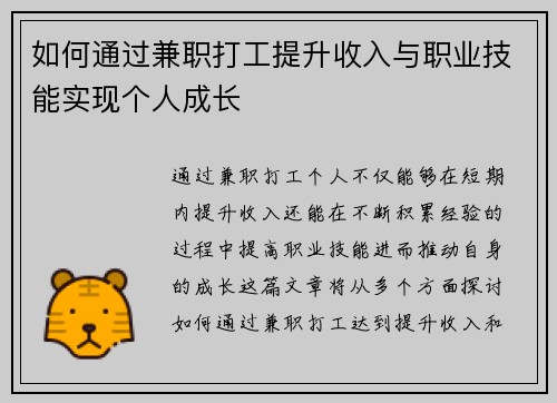 如何通过兼职打工提升收入与职业技能实现个人成长