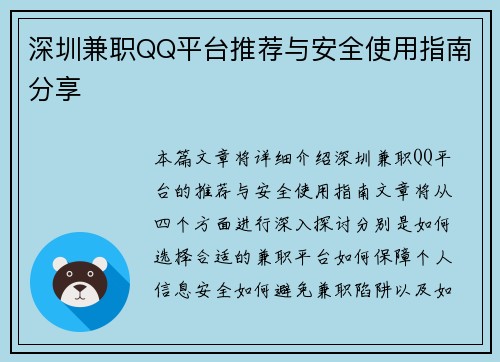 深圳兼职QQ平台推荐与安全使用指南分享