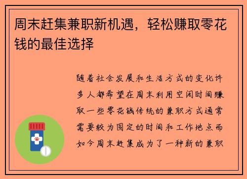 周末赶集兼职新机遇，轻松赚取零花钱的最佳选择