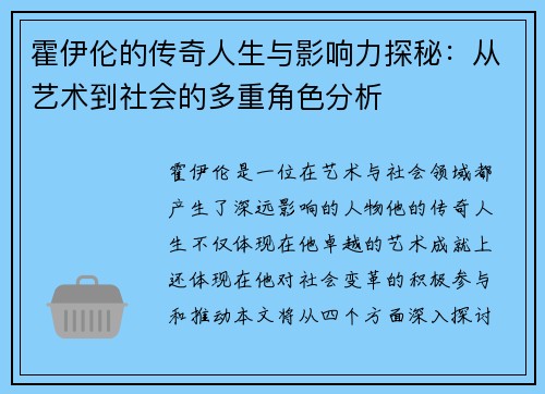 霍伊伦的传奇人生与影响力探秘：从艺术到社会的多重角色分析