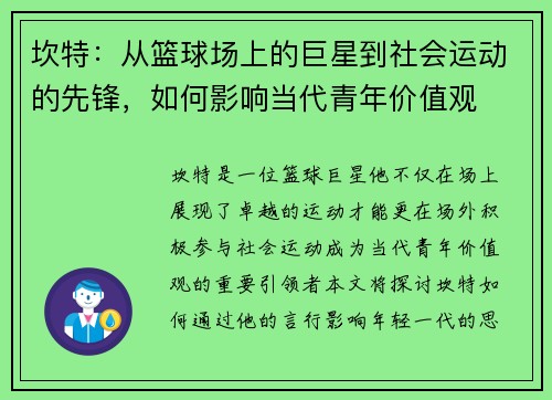 坎特：从篮球场上的巨星到社会运动的先锋，如何影响当代青年价值观
