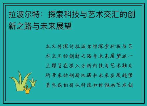 拉波尔特：探索科技与艺术交汇的创新之路与未来展望