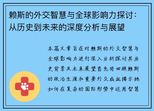 赖斯的外交智慧与全球影响力探讨：从历史到未来的深度分析与展望