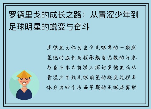 罗德里戈的成长之路：从青涩少年到足球明星的蜕变与奋斗