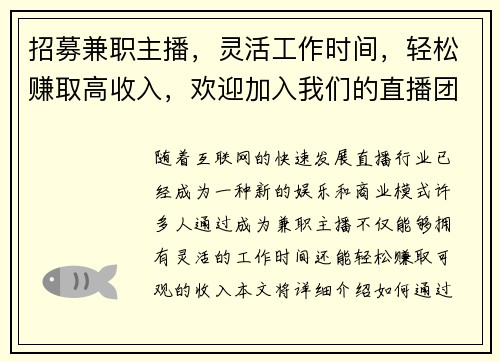 招募兼职主播，灵活工作时间，轻松赚取高收入，欢迎加入我们的直播团队