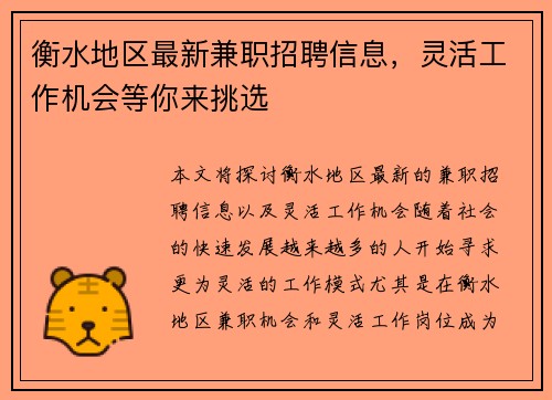 衡水地区最新兼职招聘信息，灵活工作机会等你来挑选