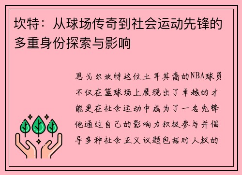 坎特：从球场传奇到社会运动先锋的多重身份探索与影响
