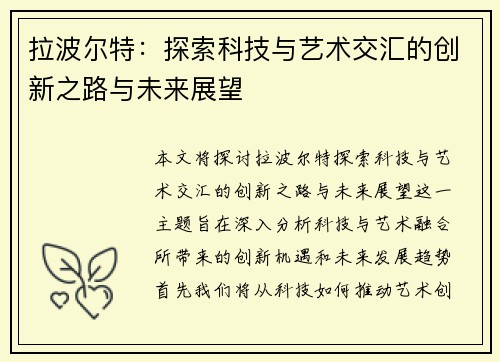 拉波尔特：探索科技与艺术交汇的创新之路与未来展望