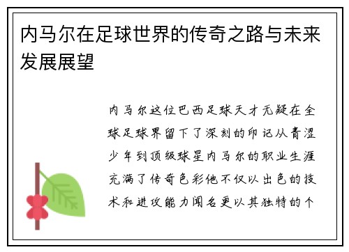 内马尔在足球世界的传奇之路与未来发展展望