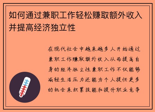 如何通过兼职工作轻松赚取额外收入并提高经济独立性
