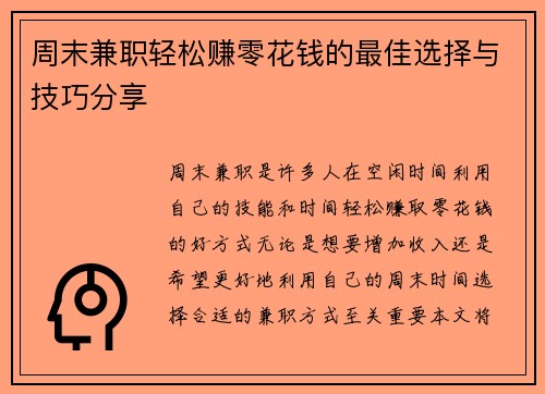 周末兼职轻松赚零花钱的最佳选择与技巧分享